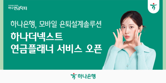 하나은행, 모바일 은퇴설계 솔루션 '하나 더 넥스트 연금플래너' 신규오픈